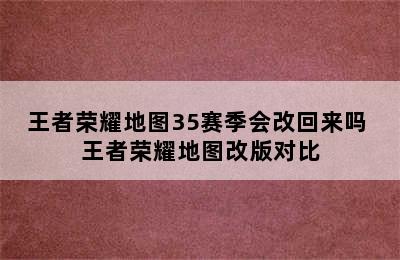 王者荣耀地图35赛季会改回来吗 王者荣耀地图改版对比